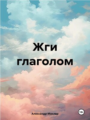 cover image of Жги глаголом